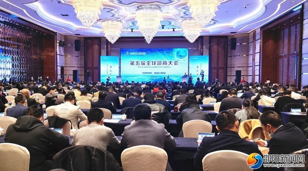 剛剛！第五屆全球邵商大會(huì)在邵開(kāi)幕